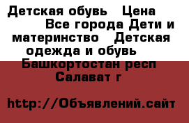 Детская обувь › Цена ­ 300-600 - Все города Дети и материнство » Детская одежда и обувь   . Башкортостан респ.,Салават г.